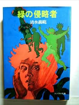 【中古】 不死人類の伝説/朝日ソノラマ/清水義範 中古】 不死人類の伝説/朝日ソノラマ/清水義範の通販 by